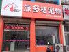 开宠物店需要办理什么手续吗？