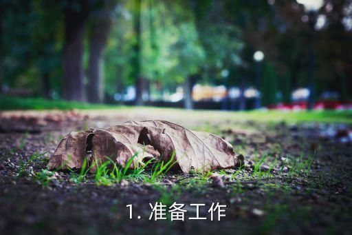 1. 准备工作