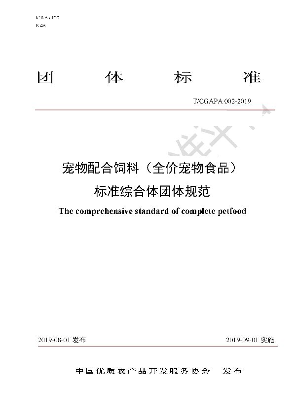 宠物配合饲料（全价宠物食品） 标准综合体团体规范 (T/CGAPA 002-2019)