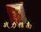 《街机三国》新版本战力系统及排行榜玩法说明