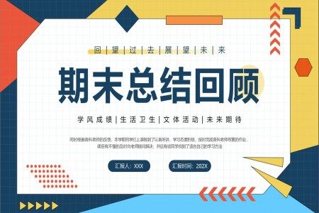 期末总结回顾教师工作总结汇报PPT