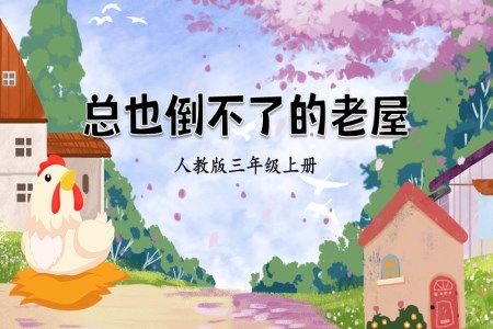 人教版三年级上册总也倒不了的老屋PPT课件