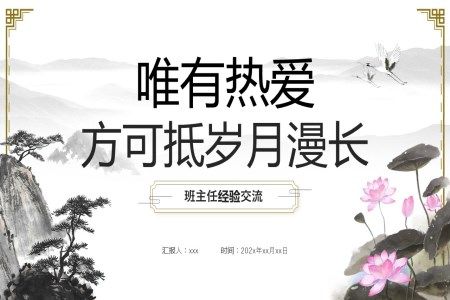 班主任经验交流PPT课件水墨中国风元素