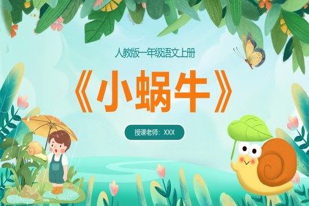 人教版一年级语文上册小蜗牛PPT课件