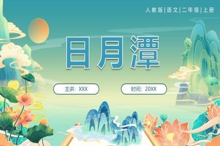 人教版语文三年级上册日月潭PPT课件模板
