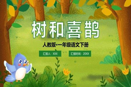 人教版一年级语文下册树和喜鹊课文课件PPT