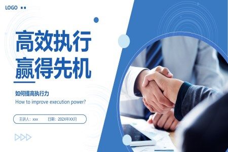 如何提高执行力高效执行力培训课件PPT