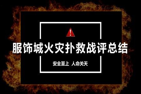 服饰城火灾扑救战评总结工作总结汇报PPT