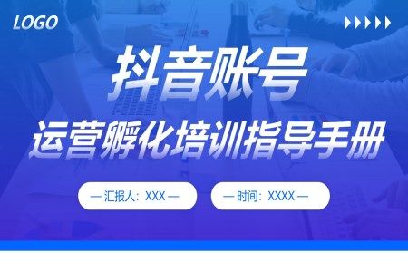抖音账号运营孵化培训指导手册PPT课件