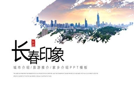 长春城市介绍旅游攻略家乡介绍PPT