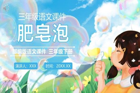 部编版三年级语文下册肥皂泡课件PPT模板