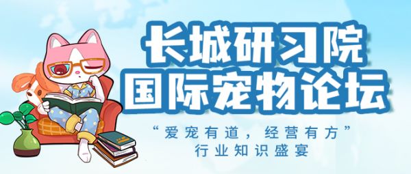 福宠展_长城研习院国际宠物论坛