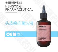 消字号药妆头皮癣抑菌洗液OEM贴牌代加工