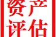 河南焦作宾馆拆迁评估