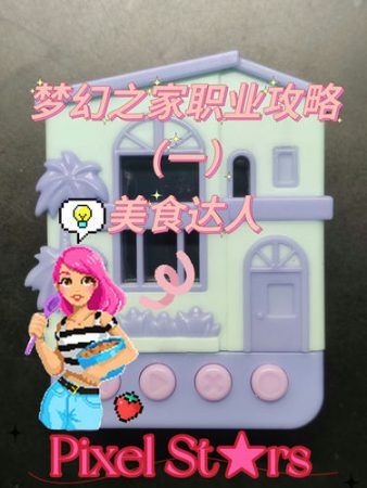 电子宠物:梦幻之家职业满星攻略|Pixel Stars Dreamhouse-图2-围炉Go网站
