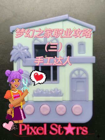 电子宠物:梦幻之家职业满星攻略|Pixel Stars Dreamhouse-图30-围炉Go网站