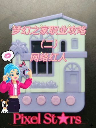 电子宠物:梦幻之家职业满星攻略|Pixel Stars Dreamhouse-图19-围炉Go网站