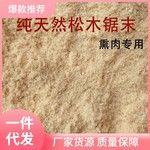 干锯末锯沫粉末木糠原木屑培栽填充熏肉清洁除油洗手宠物垫材