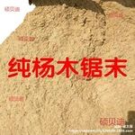 填充木屑木屑养殖发酵床据沫宠物木粉栽培洗手填充种花床木糠商用
