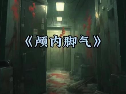女孩酷爱抠脚导致大脑感染脚气差点死掉 #根据真实事件改编 #我的观影报告 #社会百态 #真实事件