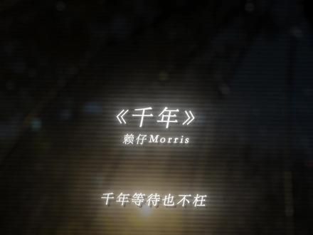 千年等待也不枉. #赖仔版千年