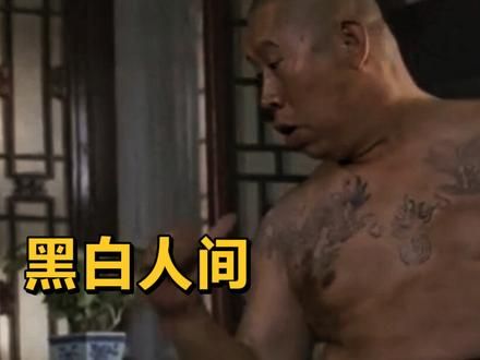 老北京的混混有多狠，旧社会黑白两道的真实生存状态#演技炸裂 #经典影视 #老电影#好剧分享