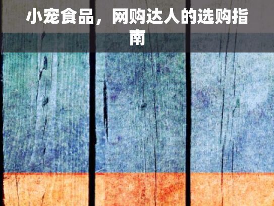 小宠食品，网购达人的选购指南