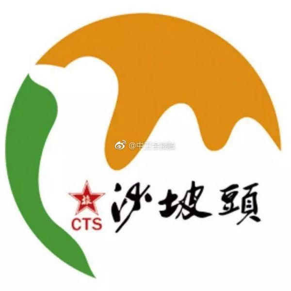 关于沙坡头景区售票停车导游服务中心迁移至旅游新镇的通知