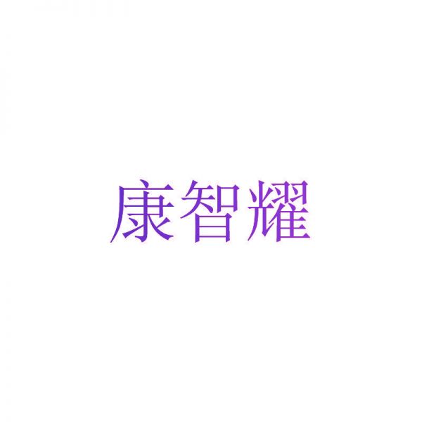 康智耀