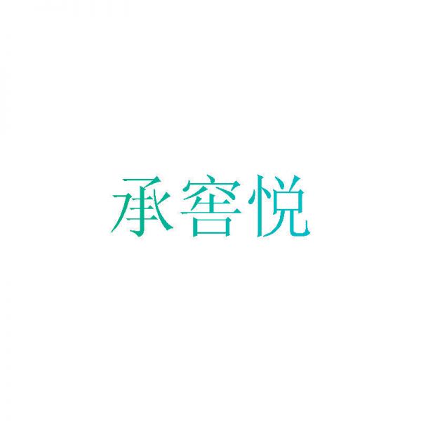承窖悦