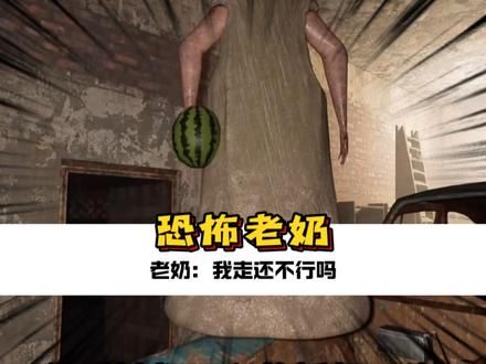 老奶：我抓不到你我走还不行吗！#恐怖游戏 #恐怖老奶 #主机游戏 #中国玩家 #整活