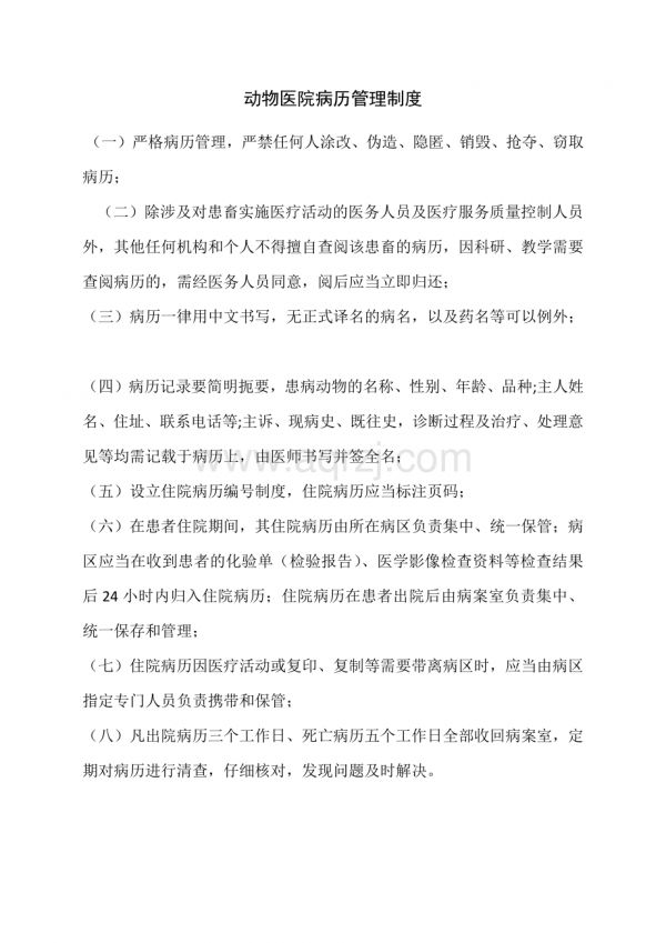 动物医院病历管理制度.docx_第1页