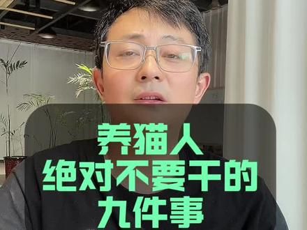 自幼习喵，这是我养猫20多年的经验，希望能给大家带来帮助。#经验分享 #科学养宠攻略