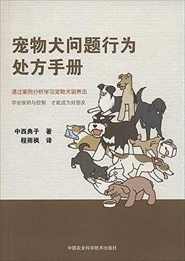 宠物犬问题行为处方手册