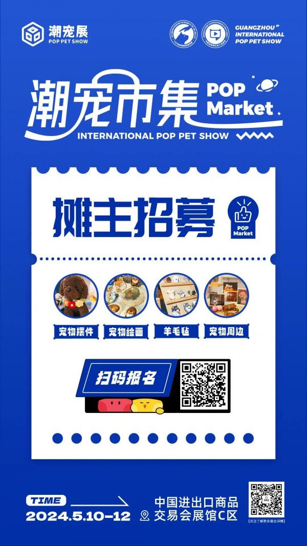 2024广州国际潮流宠物展市集，寻找宠物文创摊主！