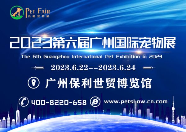 2023年第六届广州国际宠物展