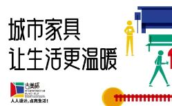 第二届“古美杯”闵行区城市家具创意设计大赛