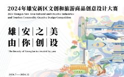 2024年雄安新区文创和旅游商品创意设计大赛
