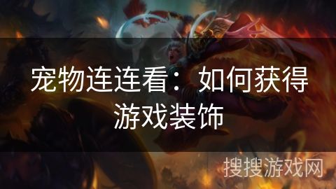 宠物连连看：如何获得游戏装饰