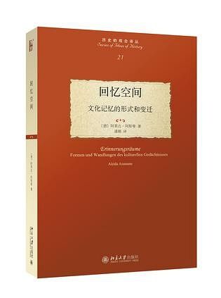 (德) 阿莱达·阿斯曼 / 潘璐 / 北京大学出版社
