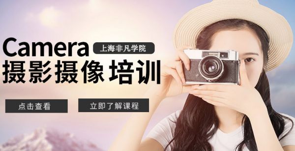  上海摄像培训学校