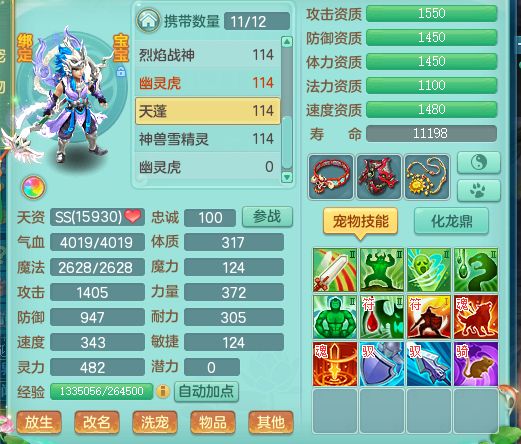 【图6《神武5逍遥外传》 天蓬面板】