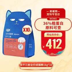 WOWO 喔喔 猫粮 无谷物冻干三鲜全价5kg/10斤（1kg*5袋） 成猫 冻干猫粮10kg/20斤（1kg*10袋）