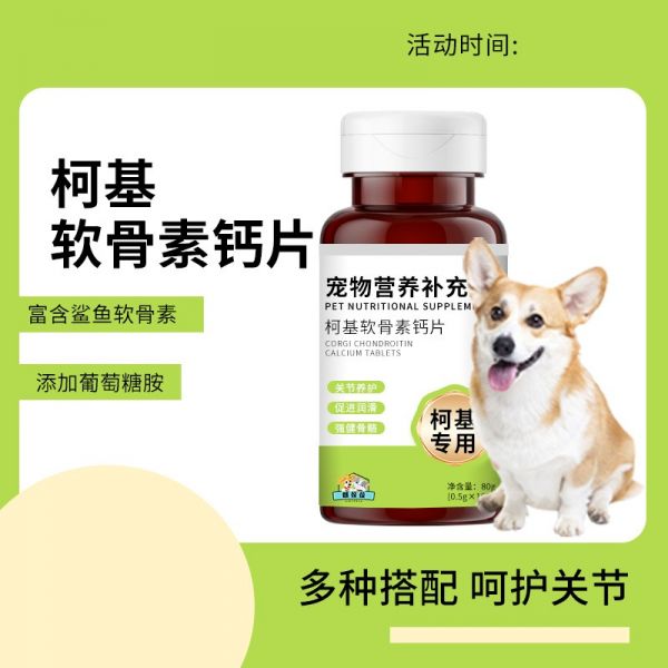 柯基软骨素钙片 狗狗钙片 贴牌代加工 配方加工定制 委托加工生产