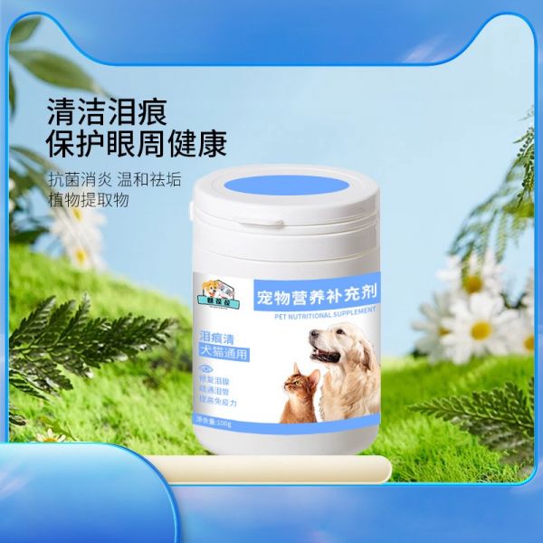 宠物营养补充剂 泪痕清 贴牌代加工 配方加工定制 宠物营养品 犬猫通用