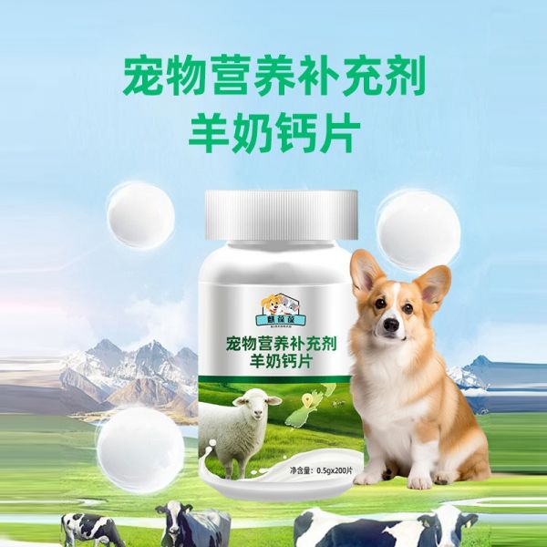 宠物营养补充剂 羊奶钙片 贴牌代加工 宠物食品 犬猫通用 适合各年龄段