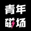 青年磁场