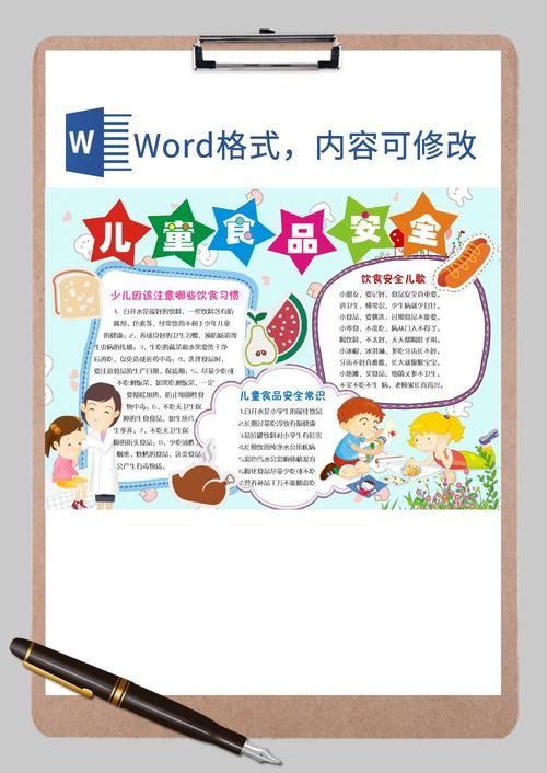 儿童食品安全知识手抄报word模板儿童食品安全知识手抄报word模板