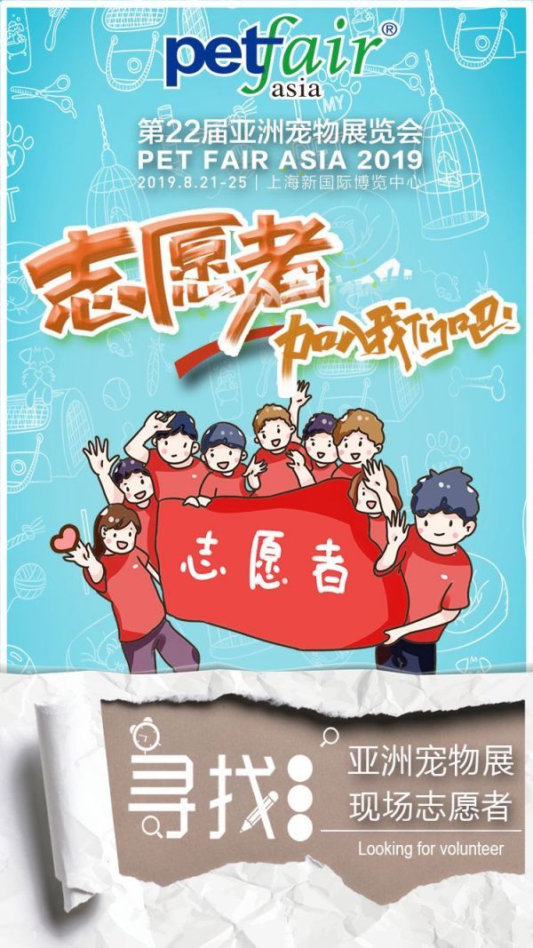 2019上海亚宠展志愿者招募启动 (附报名方式)