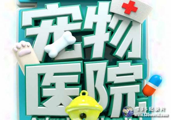 宠物临终关爱纪录片《宠物医院》全8集